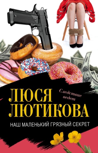 Обложка книги «Наш маленький грязный секрет»