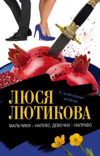 Обложка книги «Мальчики – налево, девочки – направо»