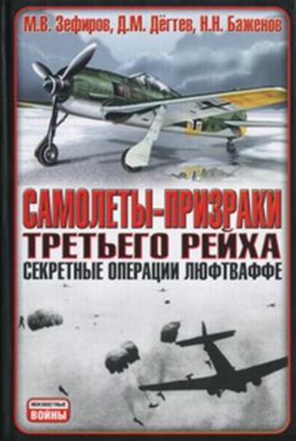 Михаил Зефиров. Самолеты-призраки Третьего Рейха. Секретные операции Люфтваффе