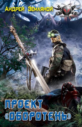 Обложка книги «Проект «Оборотень»»