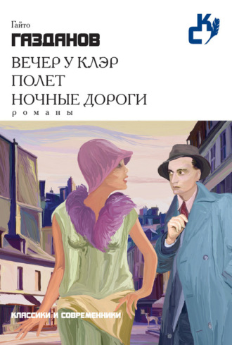 Обложка книги «Вечер у Клэр. Полет. Ночные дороги (сборник)»