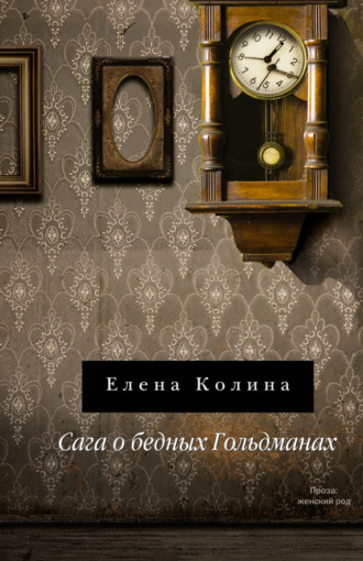 Обложка книги «Сага о бедных Гольдманах»