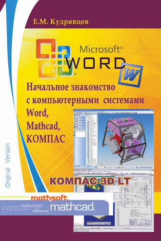 Е. М. Кудрявцев. Начальное знакомство с компьютерными системами Word, Mathcad, КОМПАС