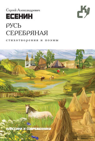 Обложка книги «Русь серебряная. Стихотворения и поэмы»