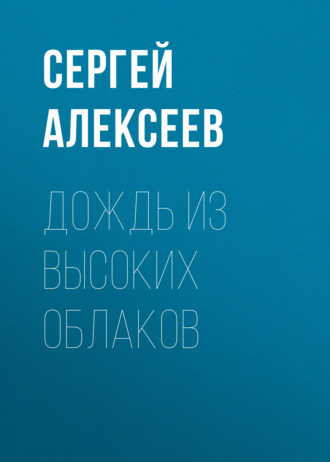 Сергей Алексеев. Дождь из высоких облаков