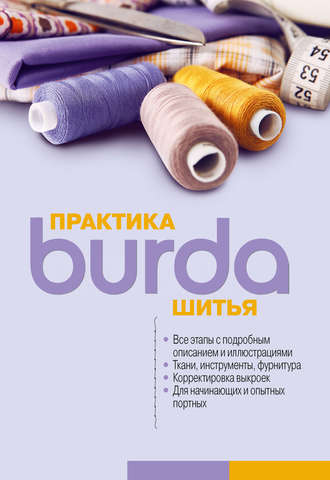 Обложка книги «Burda Практика шитья»