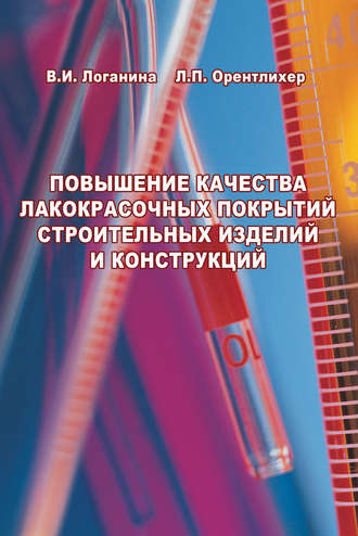 Валентина Ивановна Логанина. Повышение качества лакокрасочных покрытий строительных изделий и конструкций. Научное издание