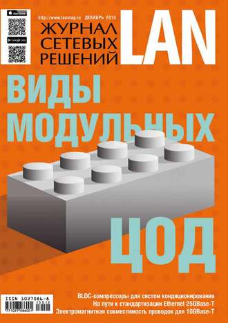 Обложка книги «Журнал сетевых решений / LAN №12/2015»