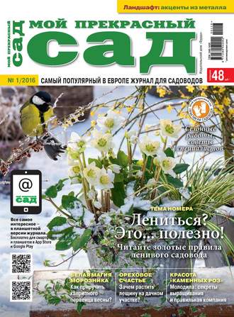 Обложка книги «Мой прекрасный сад №01/2016»
