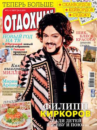 Обложка книги «Журнал «Отдохни!» №01/2016»