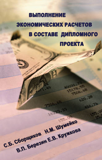 С. Б. Сборщиков. Выполнение экономических расчетов в составе дипломного проекта