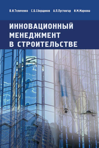 В. И. Теличенко. Инновационный менеджмент в строительстве. Учебник