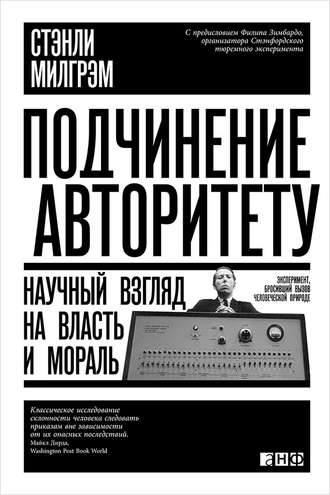 Стэнли Милгрэм. Подчинение авторитету: Научный взгляд на власть и мораль