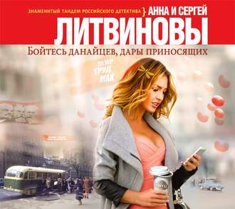 Обложка книги «Бойтесь данайцев, дары приносящих»