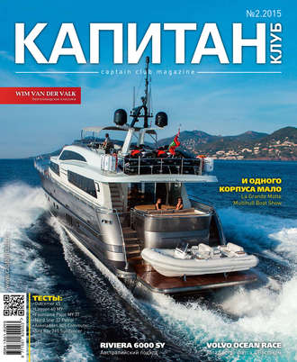Обложка книги «Капитан-Клуб №02 (90) 2015»