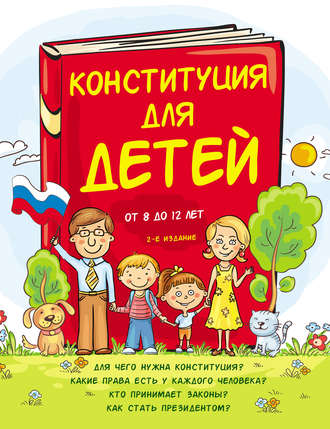 Обложка книги «Конституция для детей»