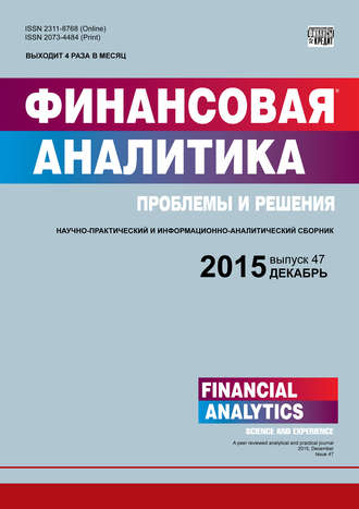 Обложка книги «Финансовая аналитика: проблемы и решения № 47 (281) 2015»
