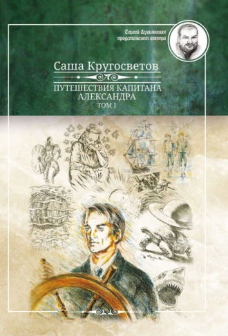 Обложка книги «Путешествия капитана Александра. Том 1»