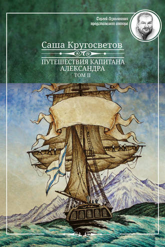 Обложка книги «Путешествия капитана Александра. Том 2»