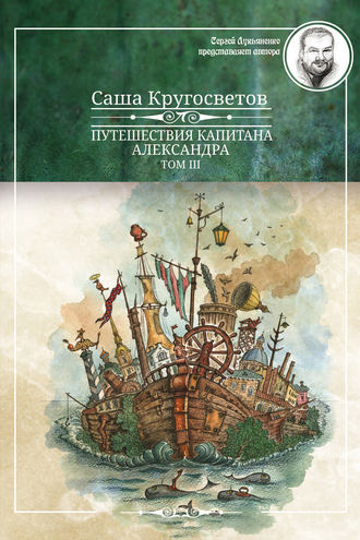 Обложка книги «Путешествия капитана Александра. Том 3»