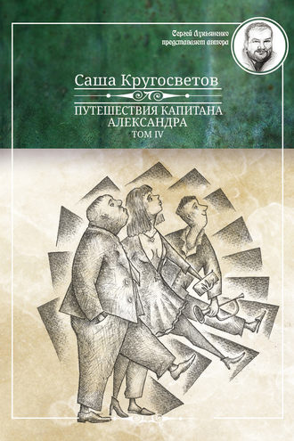 Обложка книги «Путешествия капитана Александра. Том 4»