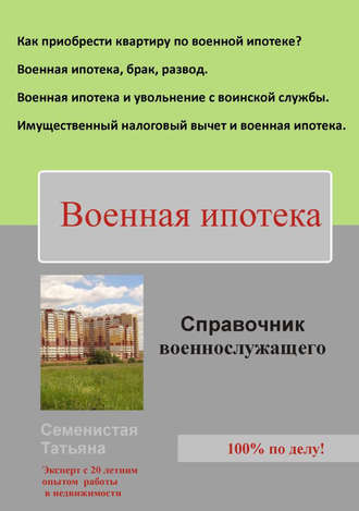 Обложка книги «Военная ипотека (справочник для военнослужащего)»