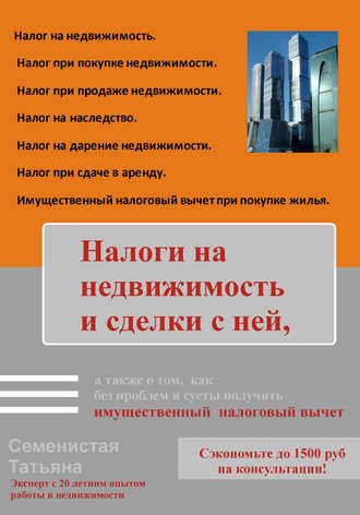 Обложка книги «Налоги на недвижимость и сделки с ней, а также о том, как без проблем и суеты получить имущественный налоговый вычет»