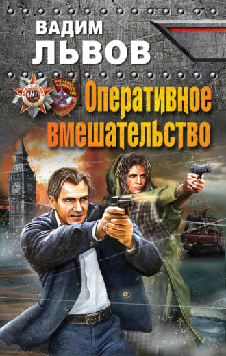 Обложка книги «Оперативное вмешательство»