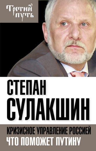 Обложка книги «Кризисное управление Россией. Что поможет Путину»