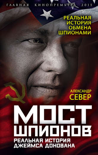 Обложка книги «Мост шпионов. Реальная история Джеймса Донована»