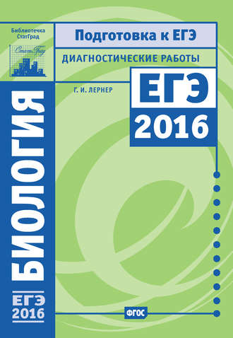 Обложка книги «Биология. Подготовка к ЕГЭ в 2016 году. Диагностические работы»