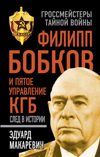 Обложка книги «Филипп Бобков и пятое Управление КГБ: след в истории»