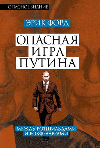 Обложка книги «Опасная игра Путина. Между Ротшильдами и Рокфеллерами»