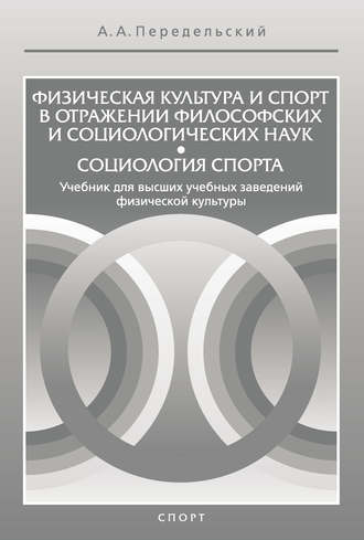 Обложка книги «Физическая культура и спорт в отражении философских и социологических наук. Социология спорта»