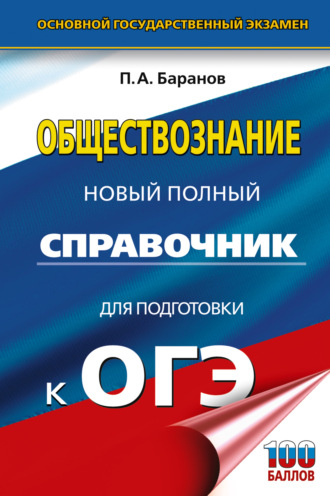 Обложка книги «ОГЭ. Обществознание. Новый полный справочник для подготовки к ОГЭ»