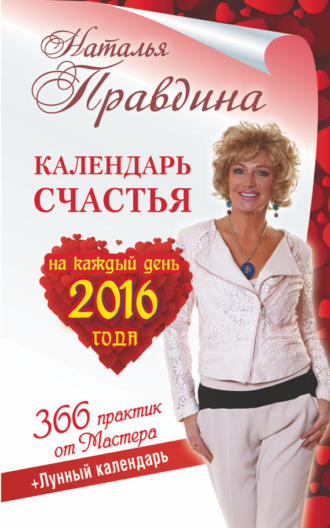 Обложка книги «Календарь счастья на каждый день 2016 года. 366 практик от Мастера. Лунный календарь»