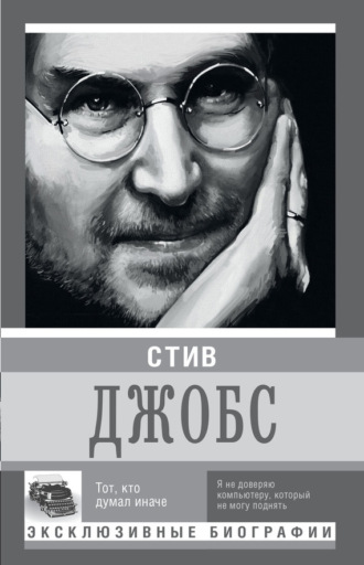 Обложка книги «Стив Джобс. Тот, кто думал иначе»
