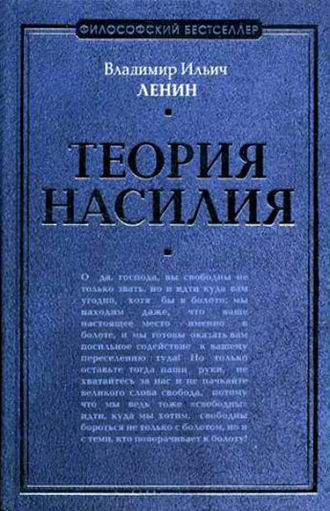 Обложка книги «Теория насилия (сборник)»