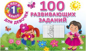 Обложка книги «100 развивающих заданий для девочек»