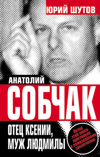 Обложка книги «Анатолий Собчак. Отец Ксении, муж Людмилы»