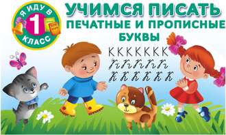 Обложка книги «Учимся писать. Печатные и прописные буквы»