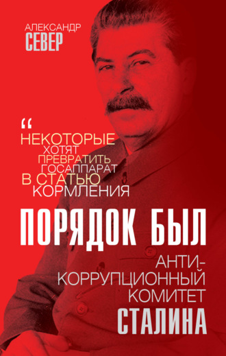 Александр Север. Порядок был. Антикоррупционный комитет Сталина