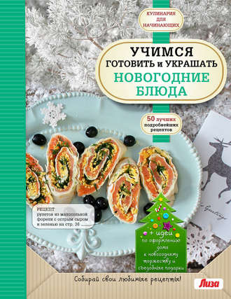 Обложка книги «Учимся готовить и украшать новогодние блюда»