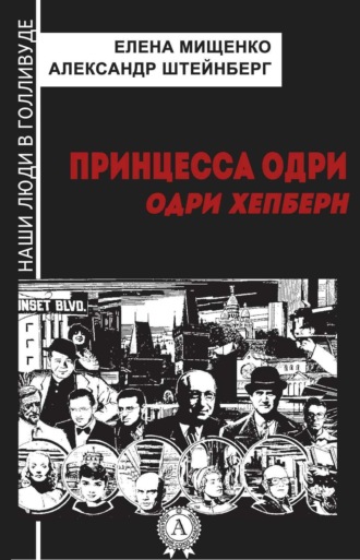 Обложка книги «Принцесса Одри. Одри Хепберн»