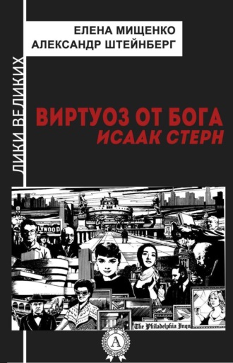 Обложка книги «Виртуоз от Бога. Исаак Стерн»