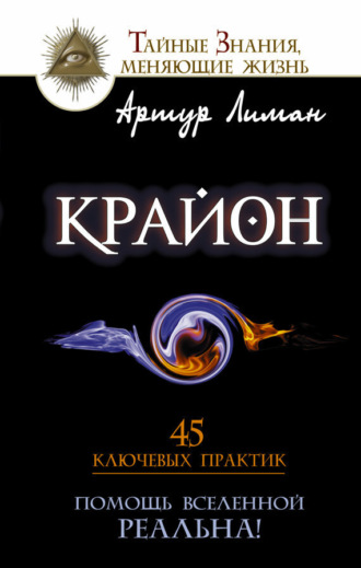 Обложка книги «Крайон. Помощь Вселенной – реальна! 45 ключевых практик»