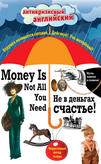 Обложка книги «Не в деньгах счастье / Money Is Not All You Need. Индуктивный метод чтения»