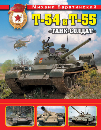 Обложка книги «Т-54 и Т-55. «Танк-солдат»»