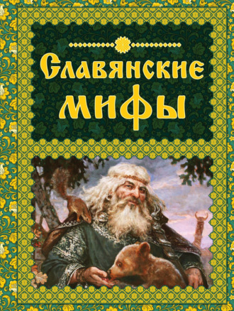 Обложка книги «Славянские мифы»