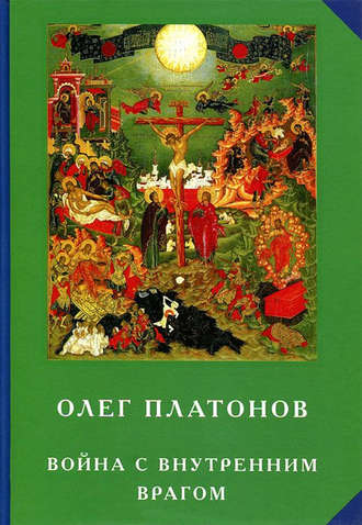 Олег Платонов. Война с внутренним врагом